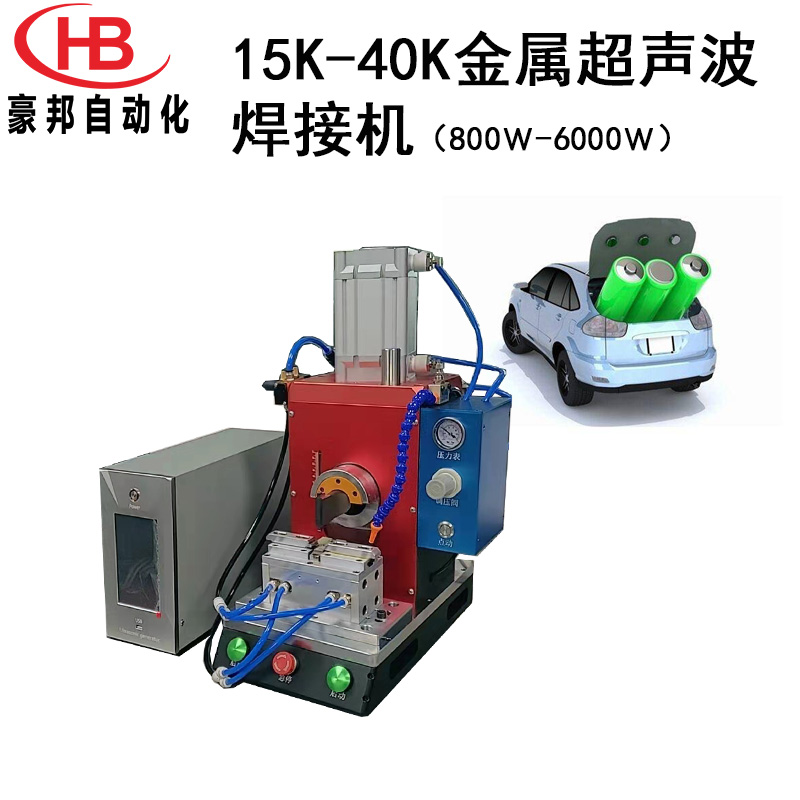 15K-40K超聲波金屬焊接機大功率新能源汽車線束焊接機電池端子焊接設備全自動