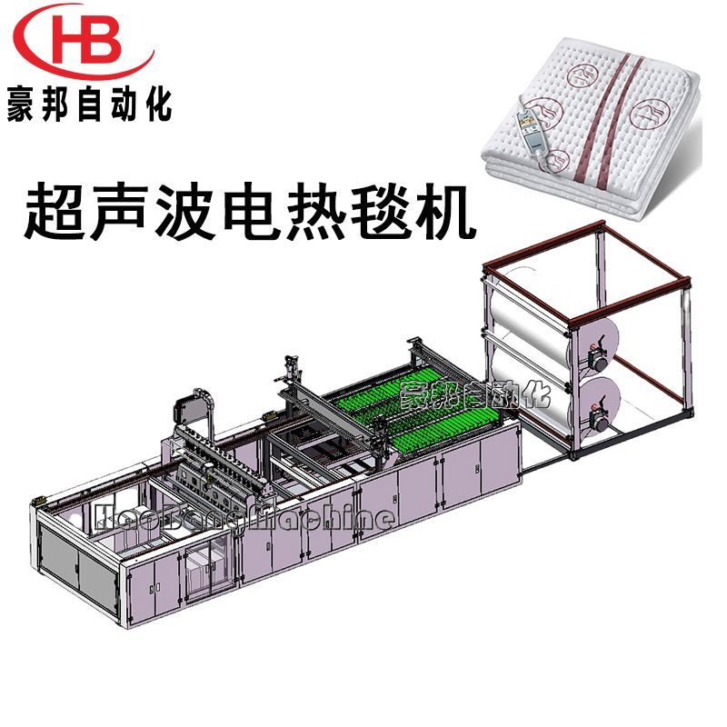 電熱毯生產(chǎn)設(shè)備超聲波電熱毯壓花機全自動電熱毯布線機電褥子制造機器