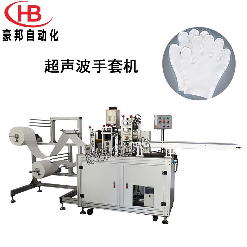 超聲波手套機全自動一次性無紡布手套機防靜電手套機器無塵布彈力布手套生產設備
